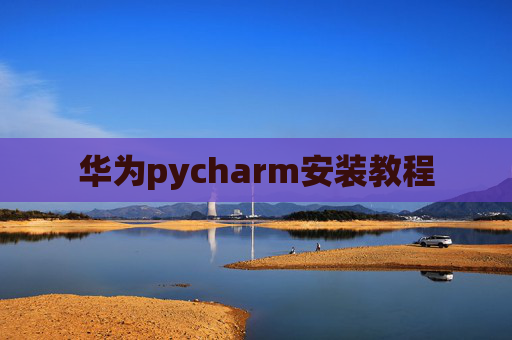 华为pycharm安装教程