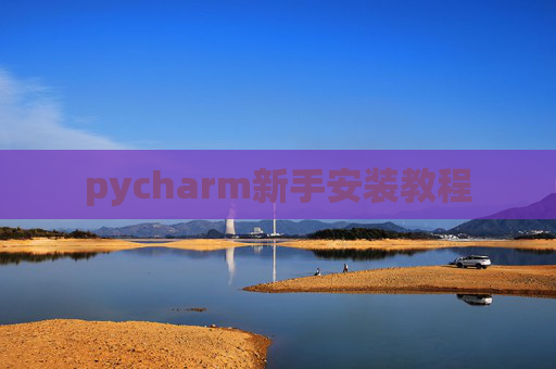 pycharm新手安装教程 pycharm新手安装教程