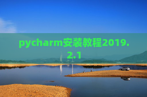 pycharm安装教程2019.2.1